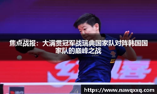 焦点战报：大满贯冠军战瑞典国家队对阵韩国国家队的巅峰之战