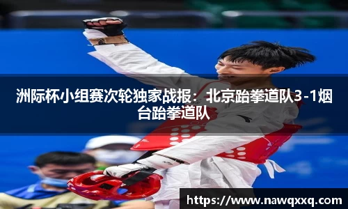 洲际杯小组赛次轮独家战报：北京跆拳道队3-1烟台跆拳道队