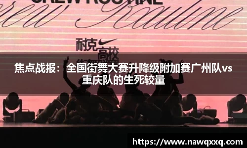 焦点战报：全国街舞大赛升降级附加赛广州队vs重庆队的生死较量