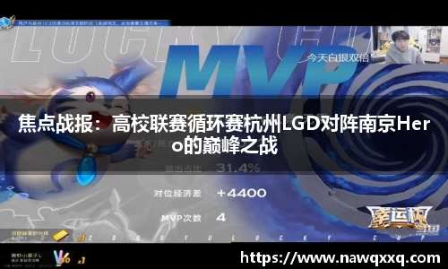 焦点战报：高校联赛循环赛杭州LGD对阵南京Hero的巅峰之战