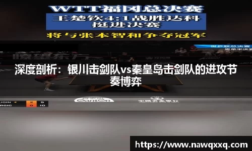 深度剖析：银川击剑队vs秦皇岛击剑队的进攻节奏博弈