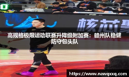 高规格极限运动联赛升降级附加赛：赣州队稳健防守包头队