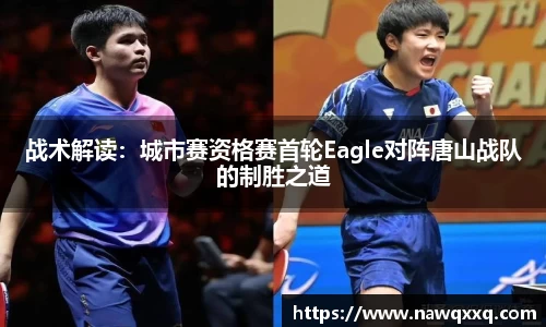 战术解读：城市赛资格赛首轮Eagle对阵唐山战队的制胜之道