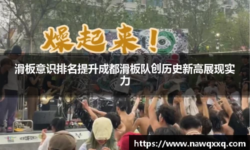 滑板意识排名提升成都滑板队创历史新高展现实力