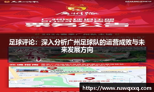 足球评论：深入分析广州足球队的运营成败与未来发展方向