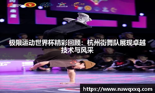极限运动世界杯精彩回顾：杭州街舞队展现卓越技术与风采