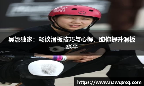 吴娜独家：畅谈滑板技巧与心得，助你提升滑板水平