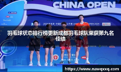 羽毛球状态排行榜更新成都羽毛球队荣获第九名佳绩