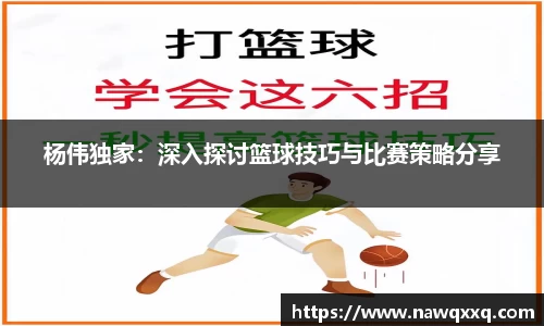 杨伟独家：深入探讨篮球技巧与比赛策略分享