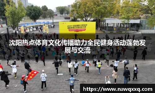 沈阳热点体育文化传播助力全民健身活动蓬勃发展与交流