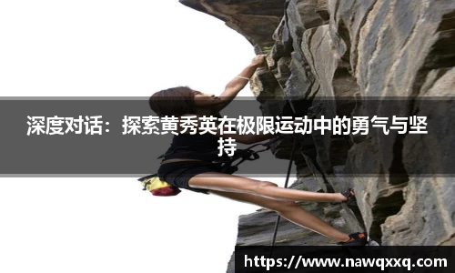 深度对话：探索黄秀英在极限运动中的勇气与坚持