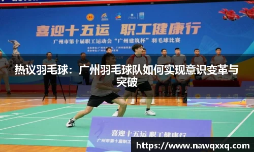 热议羽毛球：广州羽毛球队如何实现意识变革与突破