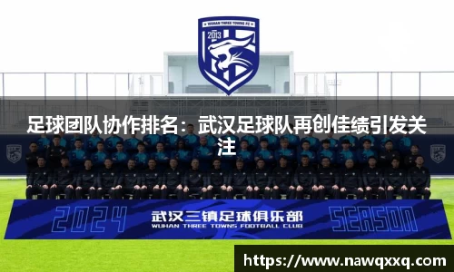 足球团队协作排名：武汉足球队再创佳绩引发关注