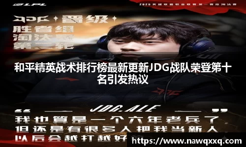 和平精英战术排行榜最新更新JDG战队荣登第十名引发热议