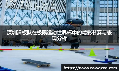 深圳滑板队在极限运动世界杯中的精彩节奏与表现分析