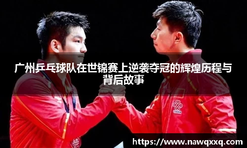 广州乒乓球队在世锦赛上逆袭夺冠的辉煌历程与背后故事