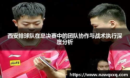 西安排球队在总决赛中的团队协作与战术执行深度分析