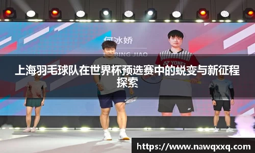 上海羽毛球队在世界杯预选赛中的蜕变与新征程探索