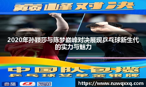 2020年孙颖莎与陈梦巅峰对决展现乒乓球新生代的实力与魅力