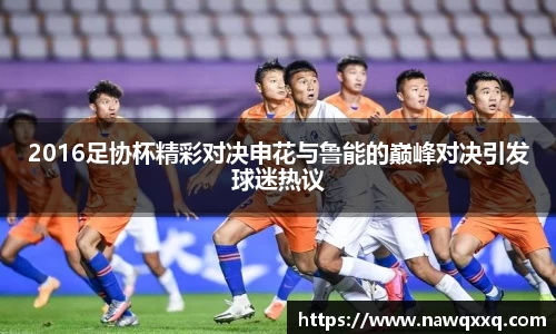 2016足协杯精彩对决申花与鲁能的巅峰对决引发球迷热议