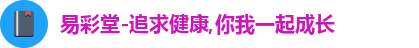 易彩堂-追求健康,你我一起成长